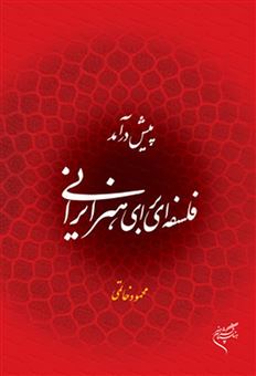 کتاب پیش درآمد فلسفه ای برای هنر ایرانی | انتشارات فرهنگستان هنر