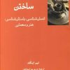 کتاب ساختن | انتشارات فرهامه