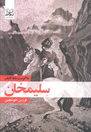 کتاب سلیمخان | انتشارات عنوان