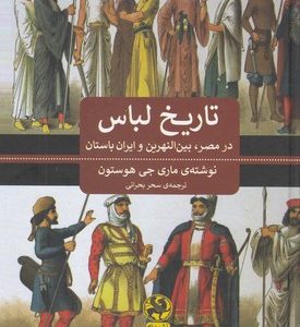 کتاب تاریخ لباس | انتشارات پیله