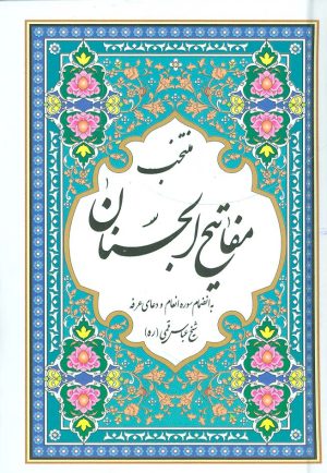 کتاب منتخب مفاتیح الجنان | انتشارات پیام آزادی