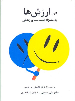 کتاب کارت ارزش ها | انتشارات سایه سخن