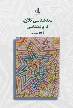 کتاب معناشناسی کلان | انتشارات لوگوس