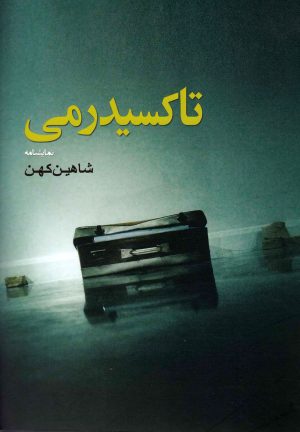 کتاب تاکسیدرمی | انتشارات کتاب آمه