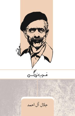کتاب غرب زدگی | انتشارات ارس