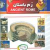 کتاب دانستنی هایی درباره ی رم باستان | انتشارات الماس پارسیان