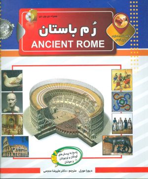 کتاب دانستنی هایی درباره ی رم باستان | انتشارات الماس پارسیان