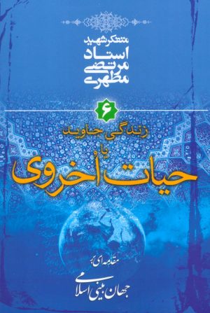 کتاب زندگی جاوید یا حیات اخروی | انتشارات صدرا