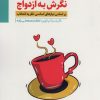 کتاب نگرش به ازدواج | انتشارات اندیشه مولانا