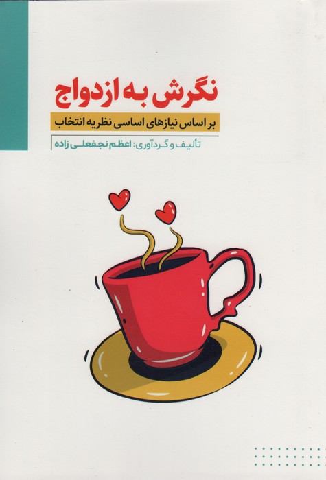 کتاب نگرش به ازدواج | انتشارات اندیشه مولانا