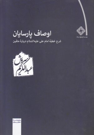 کتاب اوصاف پارسایان | انتشارات صراط