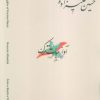 کتاب دستگاه‌های موسیقی ایران 04 (آواز بیات ترک) | انتشارات اندیشه کارمان