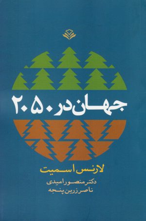 کتاب جهان در 2050 | انتشارات مهرویستا