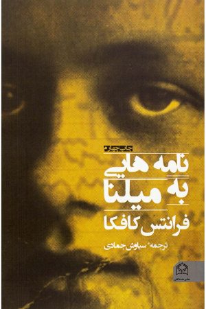 کتاب نامه هایی به میلنا | انتشارات شادگان