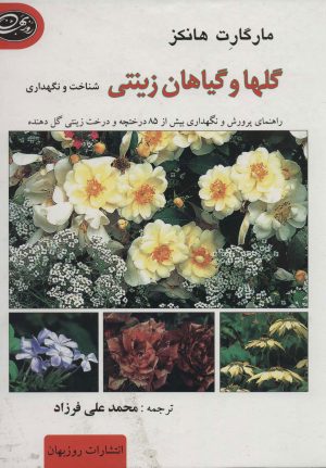 کتاب گلها و گیاهان زینتی | انتشارات روزبهان