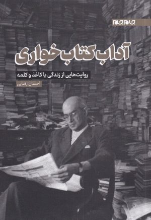 کتاب آداب کتاب خواری | انتشارات جام جم