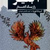 کتاب اجیر راز یک کشتار | انتشارات آنجا