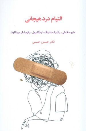 کتاب التیام درد هیجانی | انتشارات اسبار