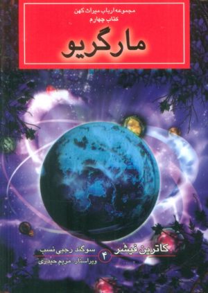 کتاب مارگریو | انتشارات بهنام