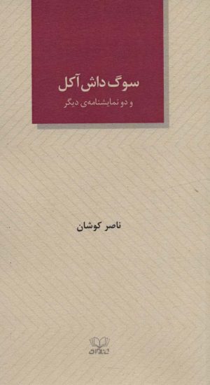 کتاب سوگ داش آکل و دو نمایشنامه ی دیگر | انتشارات عنوان