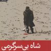 کتاب شاه بی سرگرمی | انتشارات رایبد