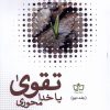 کتاب تقوی یا خدامحوری | انتشارات فرهنگ مکتوب