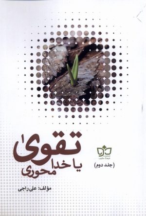 کتاب تقوی یا خدامحوری‮ | انتشارات فرهنگ مکتوب