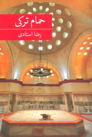 کتاب حمام ترکی | انتشارات برکه خورشید