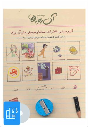 کتاب کتاب صوتی آن روزها | انتشارات لنجوان