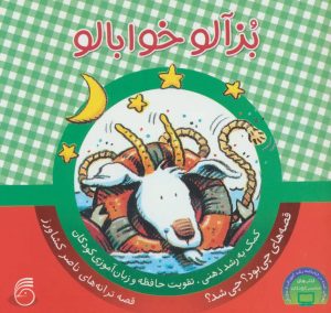 کتاب بزآلو خوابالو | انتشارات ناریا