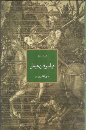 کتاب فیلسوفان هیتلر | انتشارات رایزن