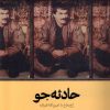 کتاب حادثه جو | انتشارات وزن دنیا