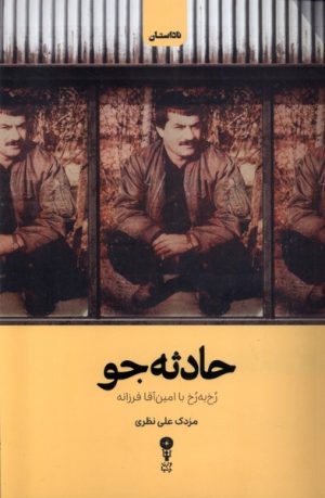 کتاب حادثه جو | انتشارات وزن دنیا