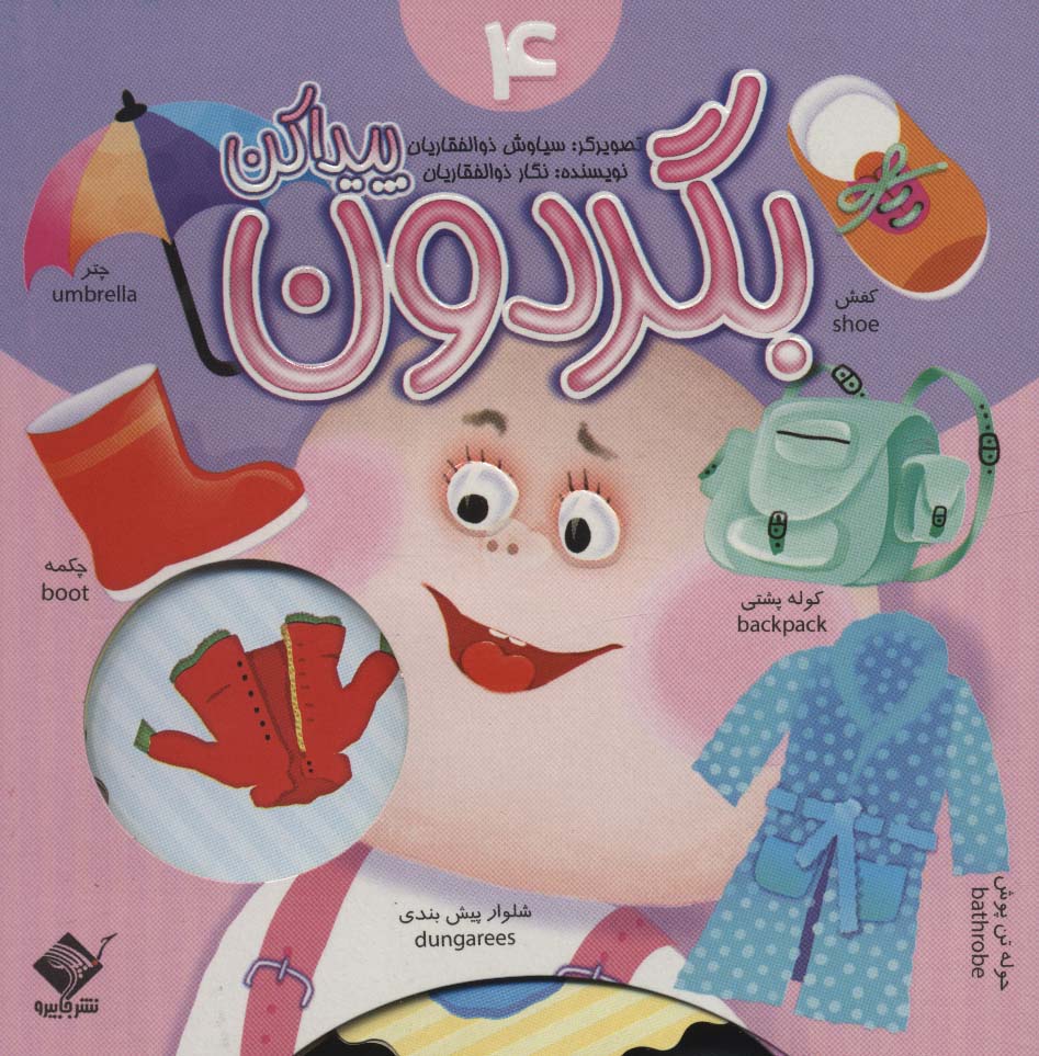 کتاب بگردون پیداکن 4 | انتشارات جابیرو