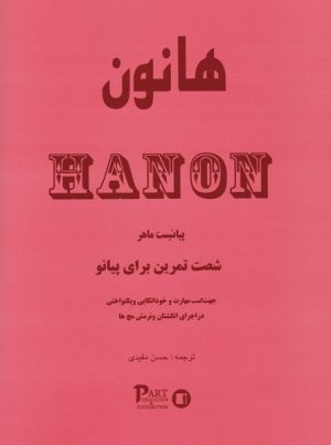 کتاب هانون | انتشارات پارت
