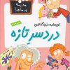 کتاب دردسر تازه | انتشارات گام