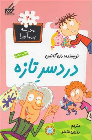 کتاب دردسر تازه | انتشارات گام