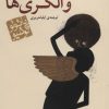 کتاب والکری ها (جیبی) | انتشارات مکتوب