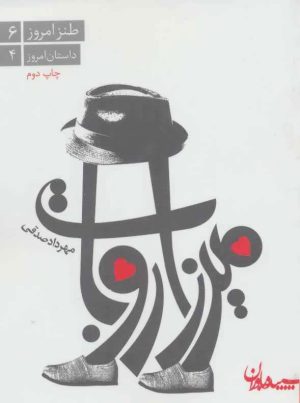 کتاب میرزا روبات | انتشارات سپیده باوران