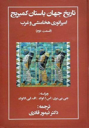 کتاب تاریخ جهان باستان کمبریج | انتشارات مهتاب