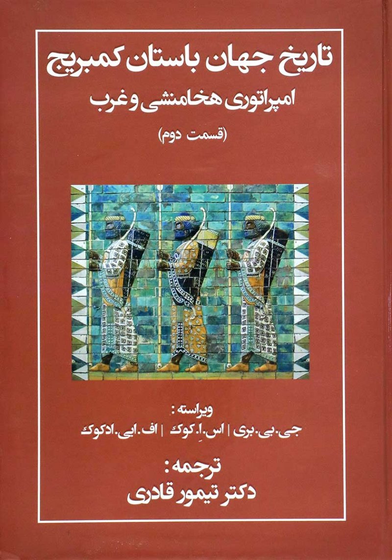 کتاب تاریخ جهان باستان کمبریج | انتشارات مهتاب