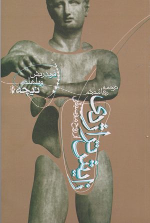 کتاب زایش تراژدی | انتشارات پرسش