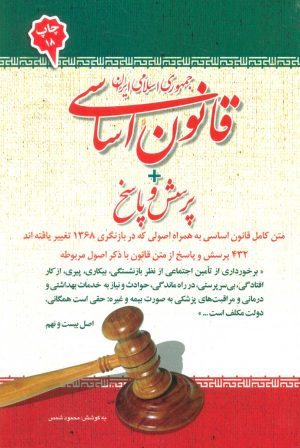 کتاب قانون اساسی جمهوری اسلامی ایران | انتشارات امید انقلاب