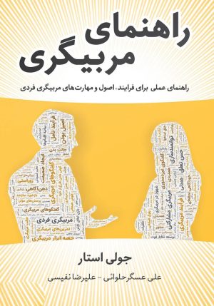 کتاب راهنمای مربیگری | انتشارات نشر نوین توسعه