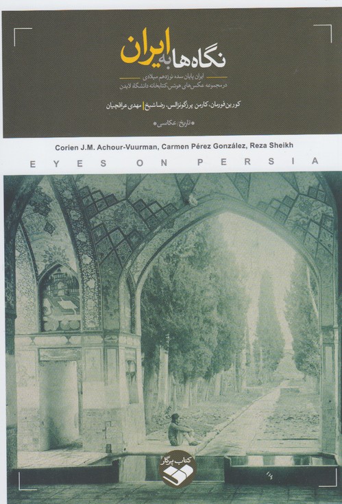 کتاب نگاه ها به ایران | انتشارات کتاب پرگار