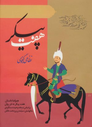 کتاب هفت پیکر | انتشارات ارمغان طوبی