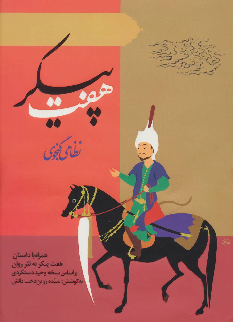 کتاب هفت پیکر | انتشارات ارمغان طوبی