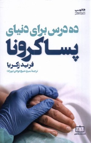 کتاب ده درس برای دنیای پساکرونا | انتشارات فانوس