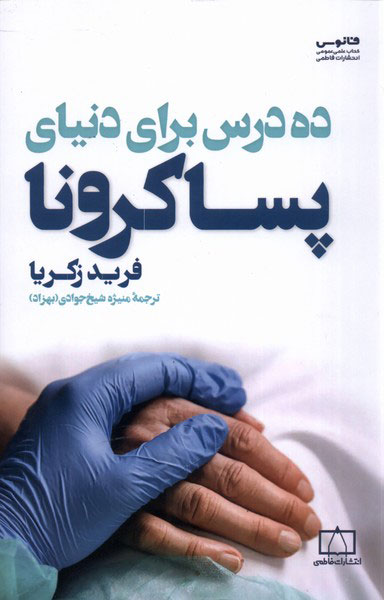 کتاب ده درس برای دنیای پساکرونا | انتشارات فانوس