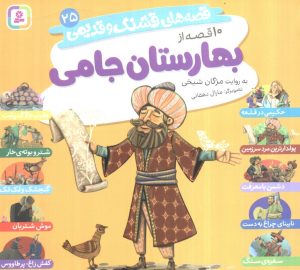 کتاب قصه‌های قشنگ و قدیمی 25 | انتشارات قدیانی